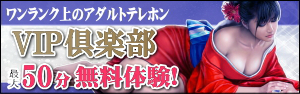 VIP倶楽部
